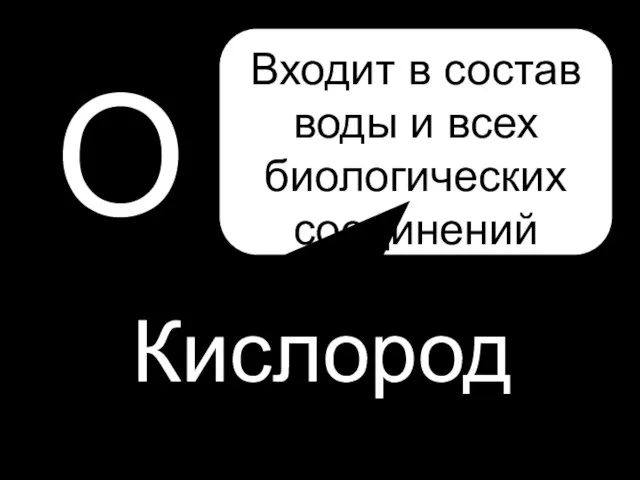 О Кислород Входит в состав воды и всех биологических соединений