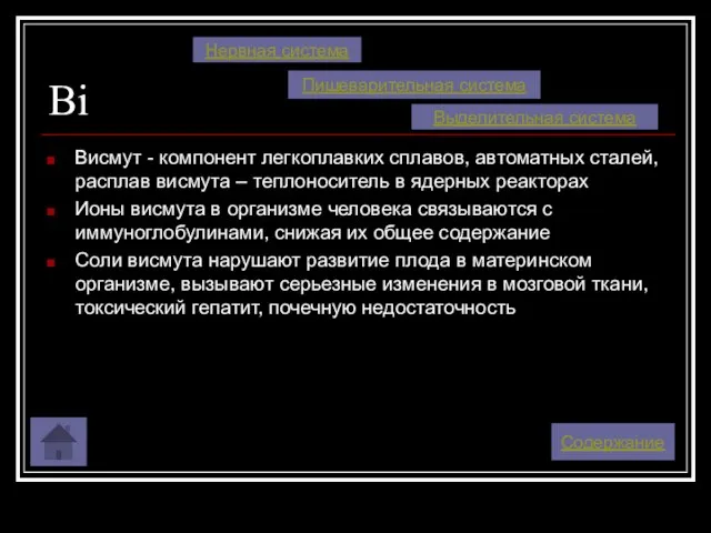 Bi Висмут - компонент легкоплавких сплавов, автоматных сталей, расплав висмута – теплоноситель