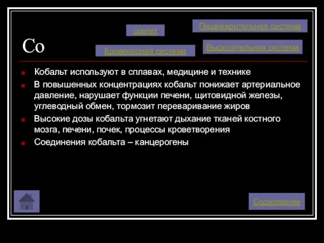 Co Кобальт используют в сплавах, медицине и технике В повышенных концентрациях кобальт