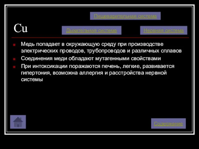 Cu Медь попадает в окружающую среду при производстве электрических проводов, трубопроводов и