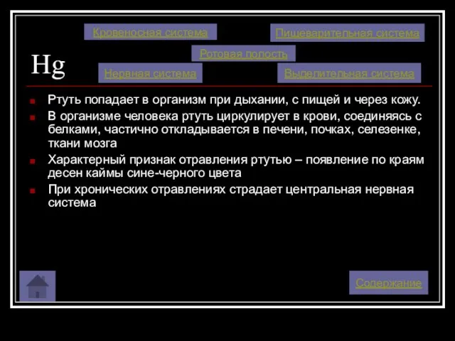 Hg Ртуть попадает в организм при дыхании, с пищей и через кожу.