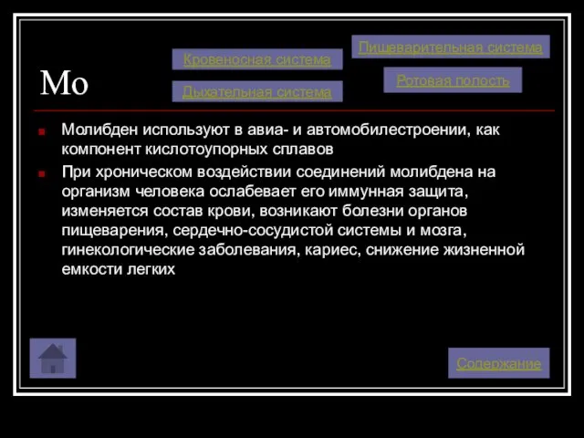 Mo Молибден используют в авиа- и автомобилестроении, как компонент кислотоупорных сплавов При