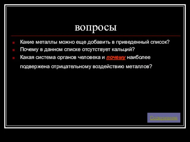 вопросы Какие металлы можно еще добавить в приведенный список? Почему в данном