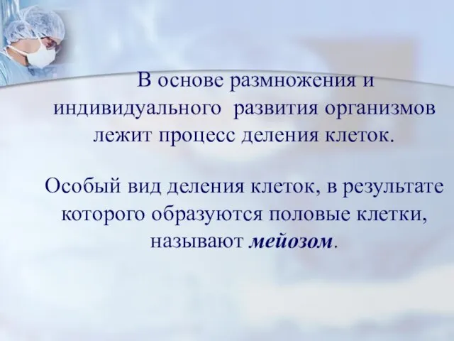 В основе размножения и индивидуального развития организмов лежит процесс деления клеток. Особый