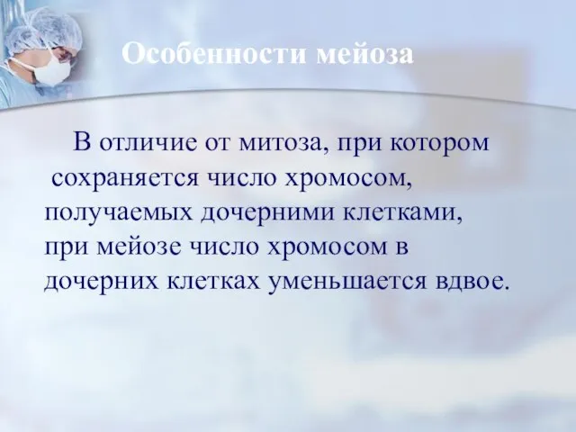 В отличие от митоза, при котором сохраняется число хромосом, получаемых дочерними клетками,