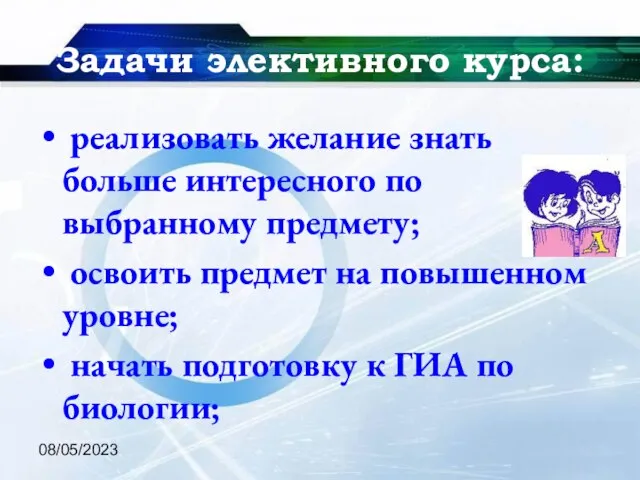 08/05/2023 Задачи элективного курса: реализовать желание знать больше интересного по выбранному предмету;