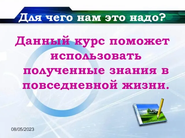 08/05/2023 Для чего нам это надо? Данный курс поможет использовать полученные знания в повседневной жизни.