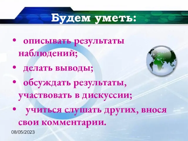 08/05/2023 Будем уметь: описывать результаты наблюдений; делать выводы; обсуждать результаты, участвовать в