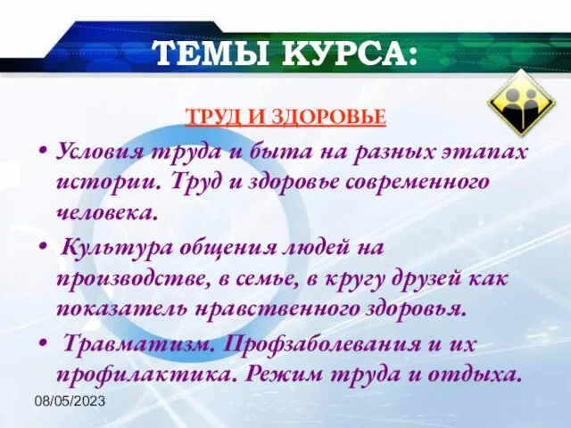 08/05/2023 ТЕМЫ КУРСА: ТРУД И ЗДОРОВЬЕ Условия труда и быта на разных