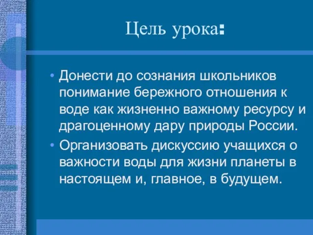 Цель урока: Донести до сознания школьников понимание бережного отношения к воде как