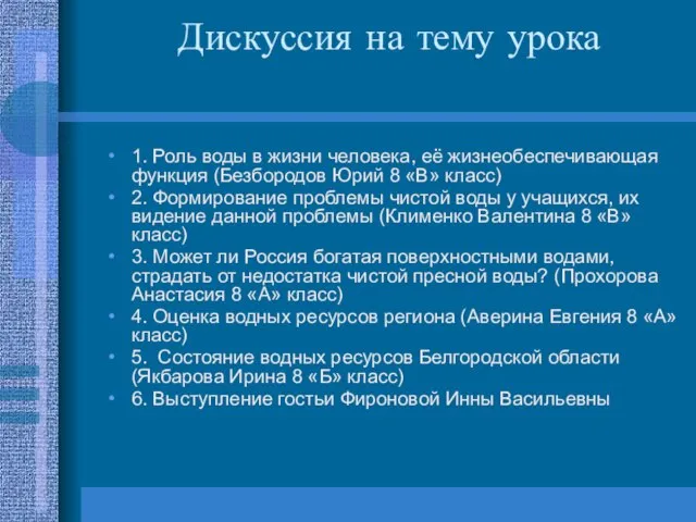 Дискуссия на тему урока 1. Роль воды в жизни человека, её жизнеобеспечивающая