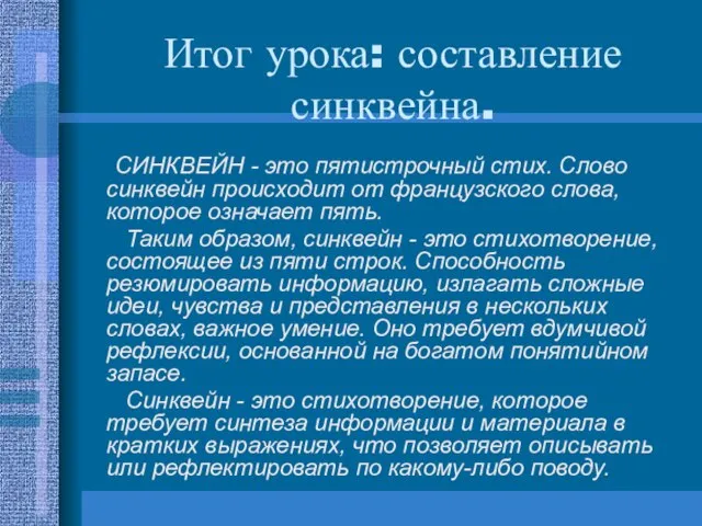 Итог урока: составление синквейна. СИНКВЕЙН - это пятистрочный стих. Слово синквейн происходит