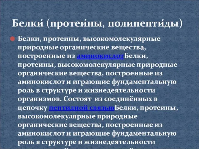 Белки, протеины, высокомолекулярные природные органические вещества, построенные из аминокислотБелки, протеины, высокомолекулярные природные