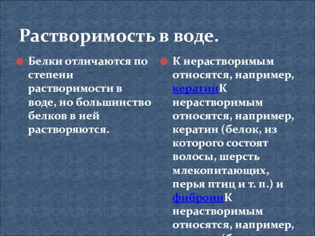 Растворимость в воде. Белки отличаются по степени растворимости в воде, но большинство