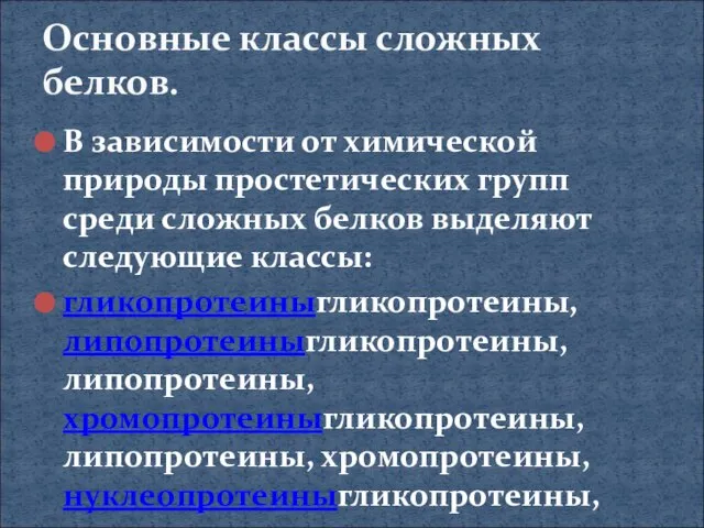 В зависимости от химической природы простетических групп среди сложных белков выделяют следующие