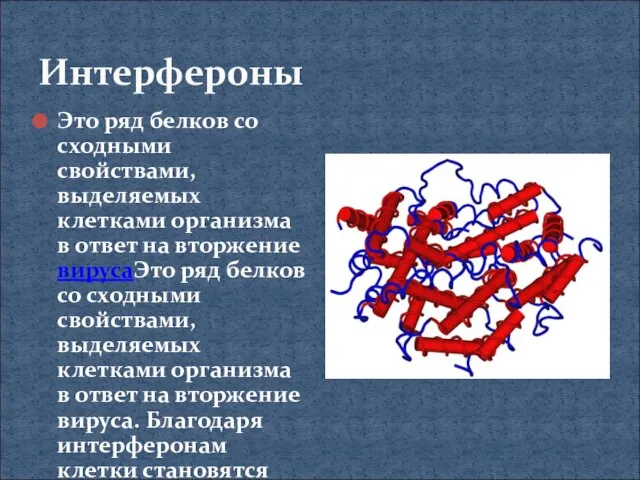 Интерфероны Это ряд белков со сходными свойствами, выделяемых клетками организма в ответ