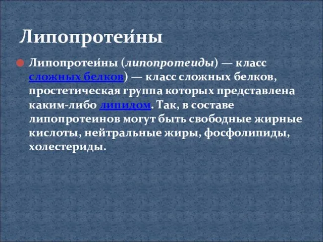 Липопротеи́ны (липопротеиды) — класс сложных белков) — класс сложных белков, простетическая группа