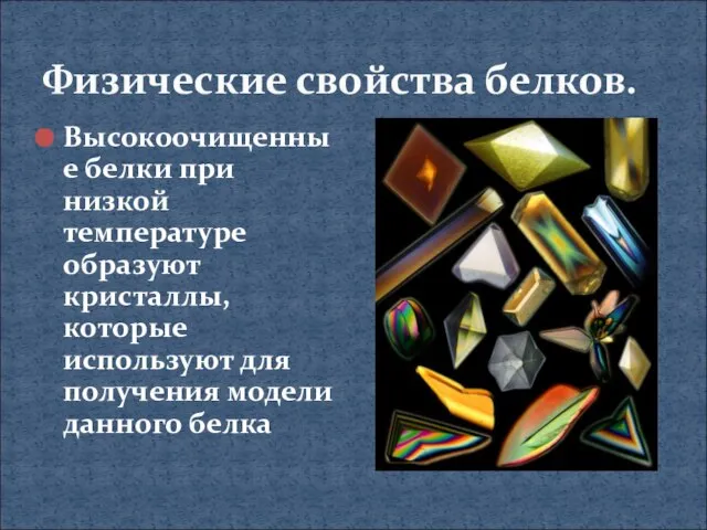 Физические свойства белков. Высокоочищенные белки при низкой температуре образуют кристаллы, которые используют