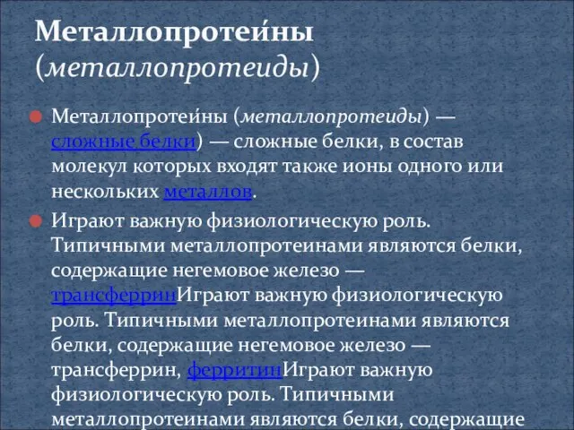 Металлопротеи́ны (металлопротеиды) — сложные белки) — сложные белки, в состав молекул которых