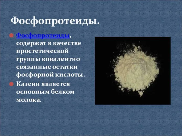 Фосфопротеиды. Фосфопротеиды, содержат в качестве простетической группы ковалентно связанные остатки фосфорной кислоты.