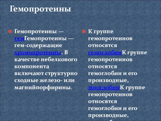 Гемопротеины Гемопротеины — гемГемопротеины — гем-содержащие хромопротеины. В качестве небелкового компонента включают