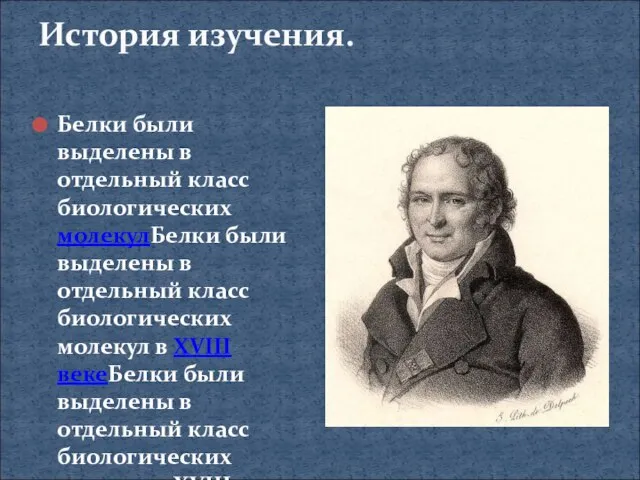 История изучения. Белки были выделены в отдельный класс биологических молекулБелки были выделены