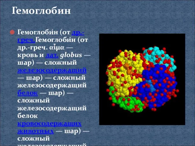 Гемоглобин Гемоглоби́н (от др.-греч.Гемоглоби́н (от др.-греч. αἷμα — кровь и лат. globus