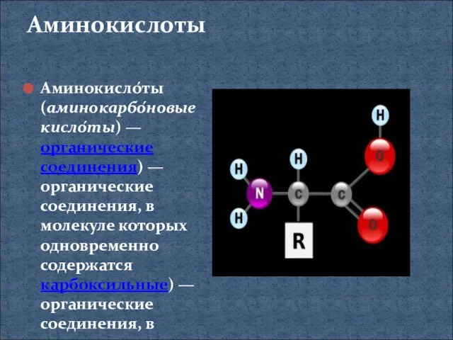 Аминокислоты Аминокисло́ты (аминокарбо́новые кисло́ты) — органические соединения) — органические соединения, в молекуле