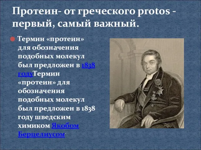 Протеин- от греческого protos - первый, самый важный. Термин «протеин» для обозначения