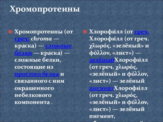 Хромопротеины Хромопротеины (от греч. chroma — краска) — сложные белки — краска)