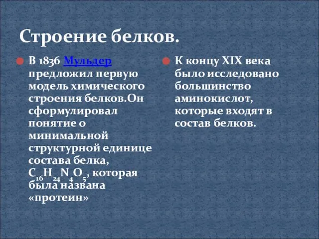 Строение белков. В 1836 Мульдер предложил первую модель химического строения белков.Он сформулировал