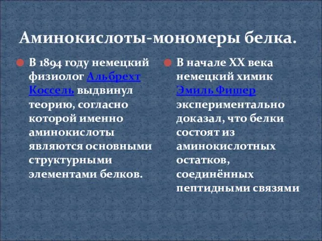 Аминокислоты-мономеры белка. В 1894 году немецкий физиолог Альбрехт Коссель выдвинул теорию, согласно