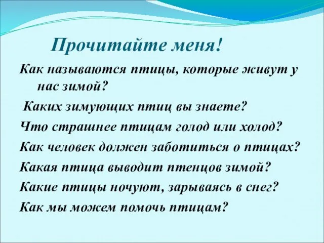 Прочитайте меня! Как называются птицы, которые живут у нас зимой? Каких зимующих