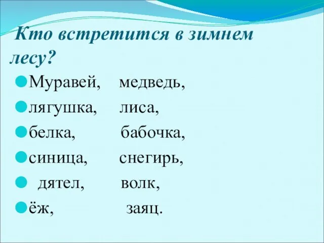 Кто встретится в зимнем лесу? Муравей, медведь, лягушка, лиса, белка, бабочка, синица,