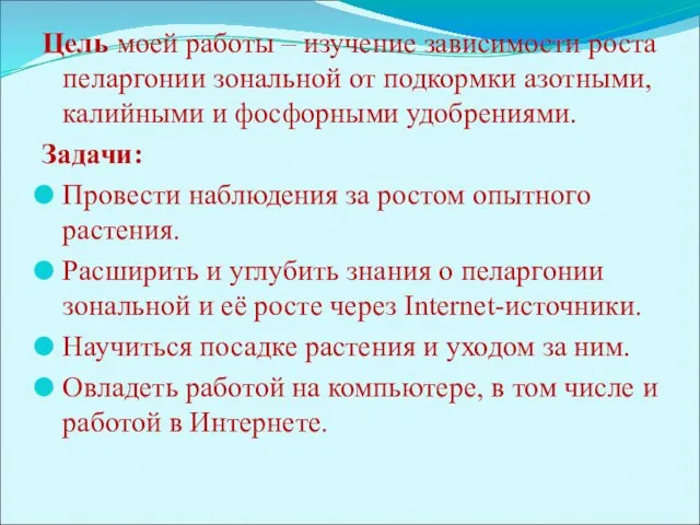 Цель моей работы – изучение зависимости роста пеларгонии зональной от подкормки азотными,