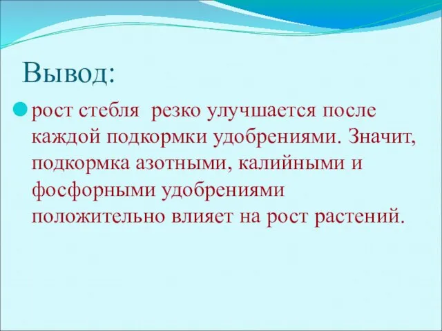 Вывод: рост стебля резко улучшается после каждой подкормки удобрениями. Значит, подкормка азотными,