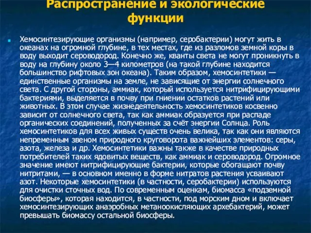 Распространение и экологические функции Хемосинтезирующие организмы (например, серобактерии) могут жить в океанах