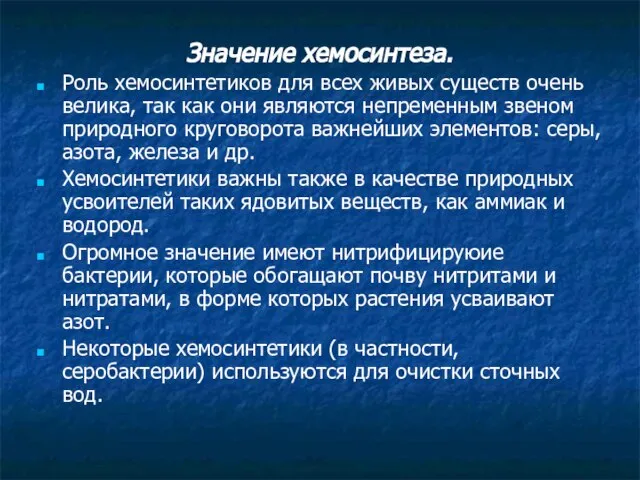 Значение хемосинтеза. Роль хемосинтетиков для всех живых существ очень велика, так как