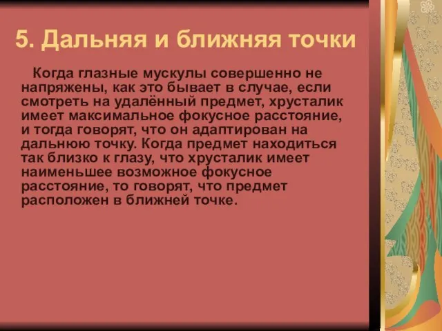 5. Дальняя и ближняя точки Когда глазные мускулы совершенно не напряжены, как