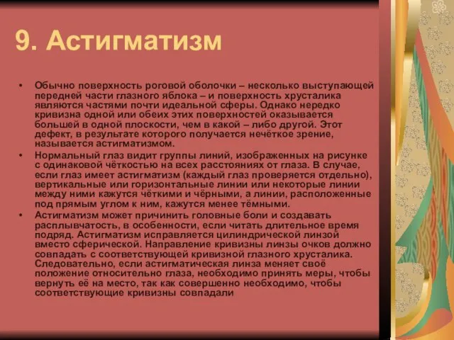 9. Астигматизм Обычно поверхность роговой оболочки – несколько выступающей передней части глазного