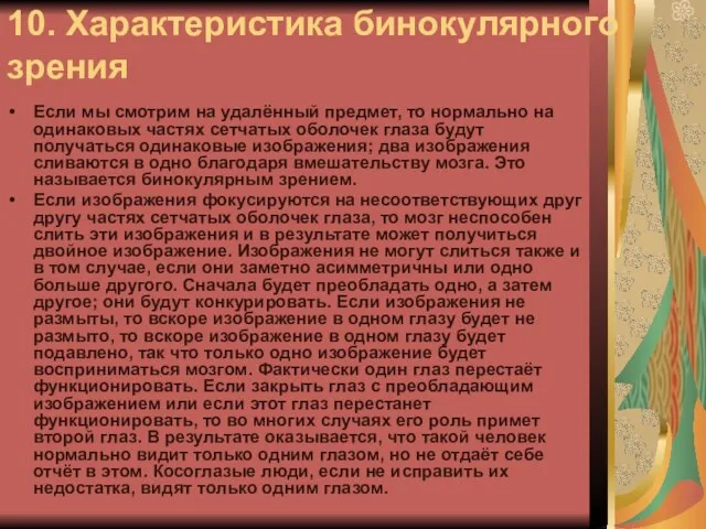 10. Характеристика бинокулярного зрения Если мы смотрим на удалённый предмет, то нормально