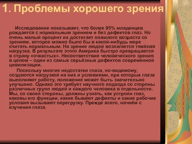 1. Проблемы хорошего зрения Исследование показывает, что более 95% младенцев рождается с