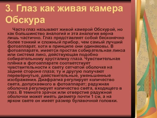 3. Глаз как живая камера Обскура Часто глаз называют живой камерой Обскурой,