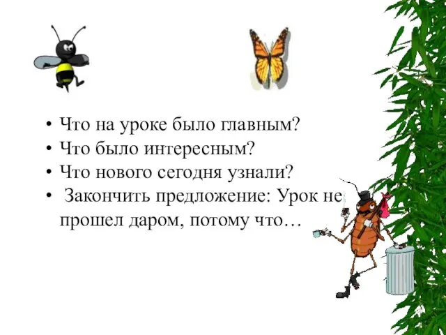 Что на уроке было главным? Что было интересным? Что нового сегодня узнали?