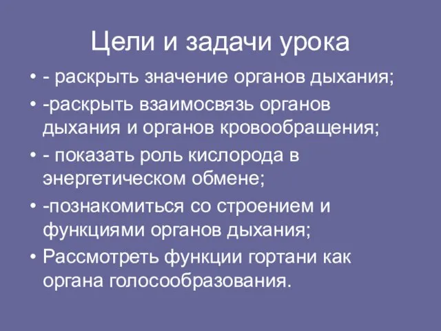 Цели и задачи урока - раскрыть значение органов дыхания; -раскрыть взаимосвязь органов