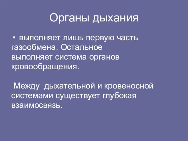 Органы дыхания выполняет лишь первую часть газообмена. Остальное выполняет система органов кровообращения.