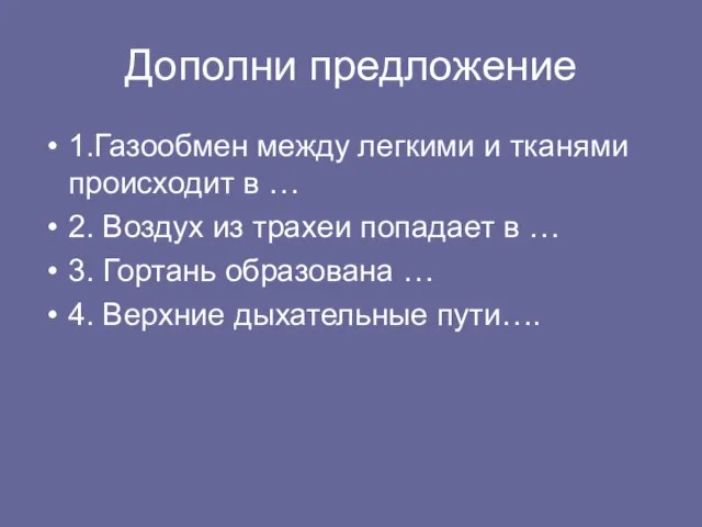 Дополни предложение 1.Газообмен между легкими и тканями происходит в … 2. Воздух