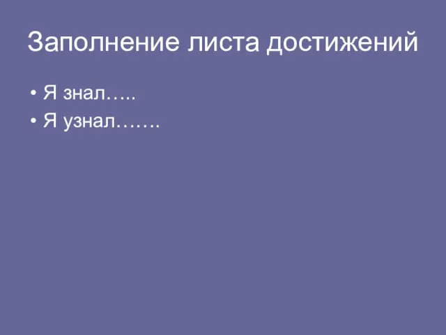 Заполнение листа достижений Я знал….. Я узнал…….