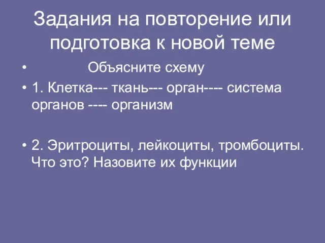 Задания на повторение или подготовка к новой теме Объясните схему 1. Клетка---