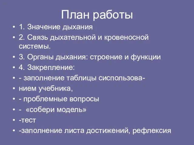 План работы 1. Значение дыхания 2. Связь дыхательной и кровеносной системы. 3.